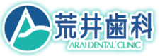荒井歯科